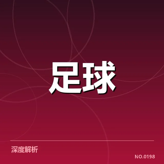 法甲转会市场动向背后，巴黎圣日耳曼的引援策略引发多方关注