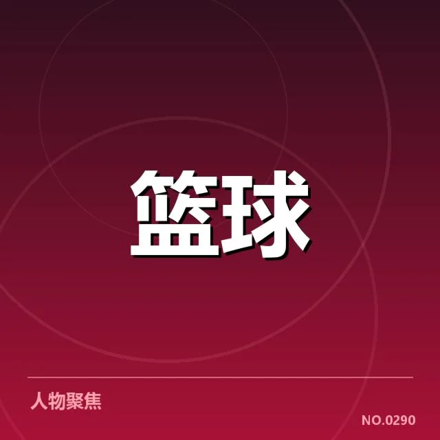 已确认的集训球员与阵容构成