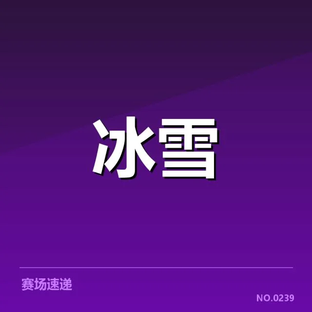 雪上赛事赛道特点背后，观众体验与选手表现的深层联系