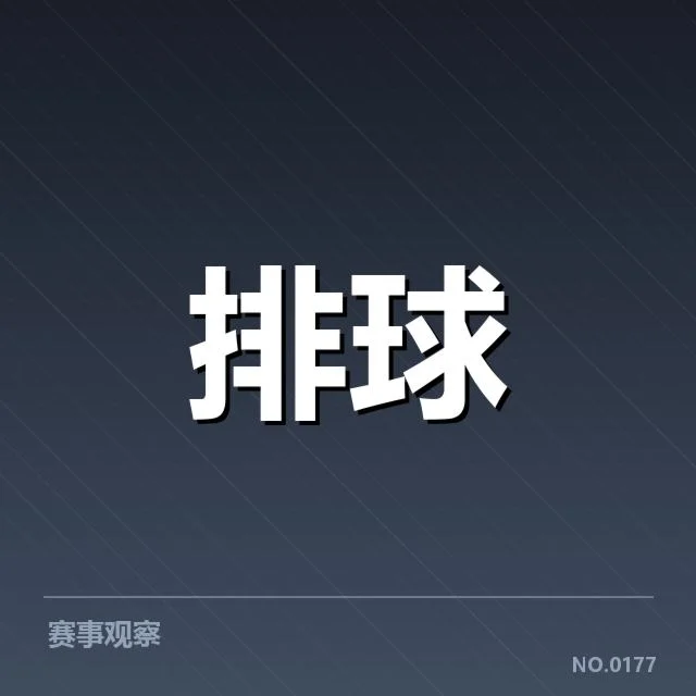 女排世联赛表现背后，队伍战术调整与核心球员状态引发关注