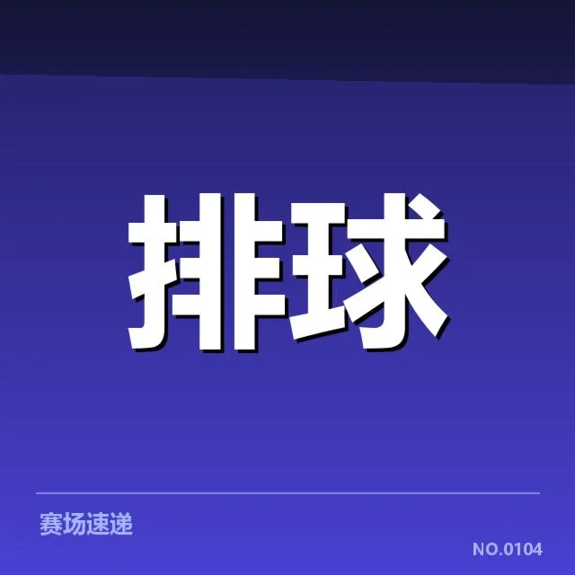 已确认的女排世联赛核心数据和赛程