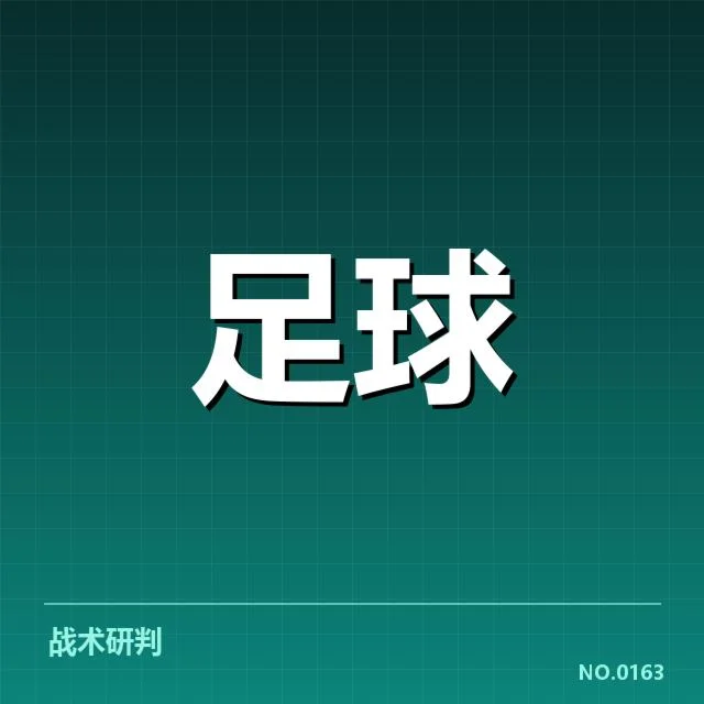 亚冠小组出线权争夺背后，球队布局与实力较量引发关注
