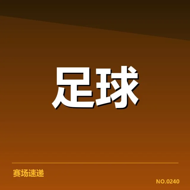 已公布的财政数据与赛程安排
