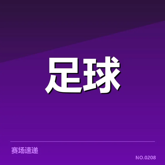 费内巴切裁判争议：俱乐部判罚公正性存疑