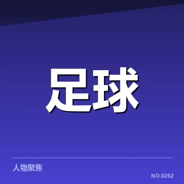 费内巴切近期防守失衡：防线稳定性何去何从