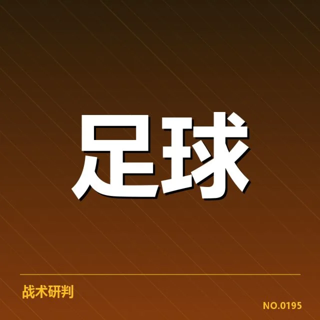 费内巴切近期防守阵容和比赛数据