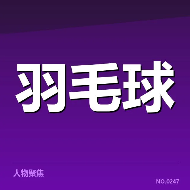 谢尔比羽毛球争议：运动员公平性引发质疑