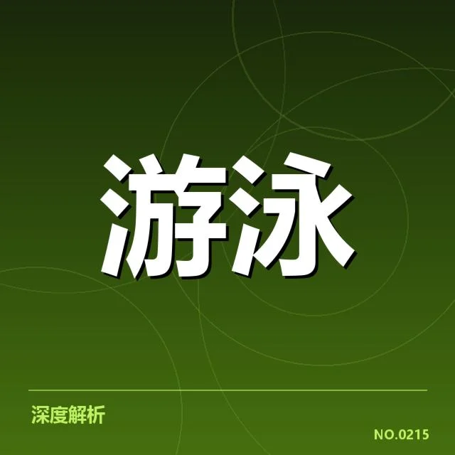 中国游泳队集训计划：运动员选拔标准有哪些变化