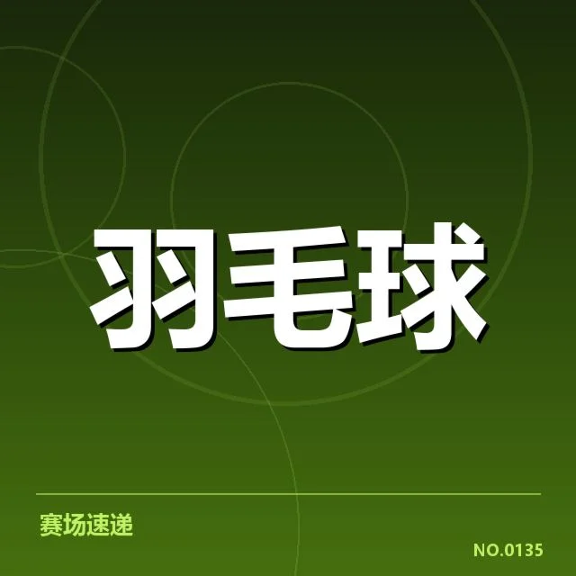 中国羽毛球公开赛抽签：顶级选手出线形势怎样变化