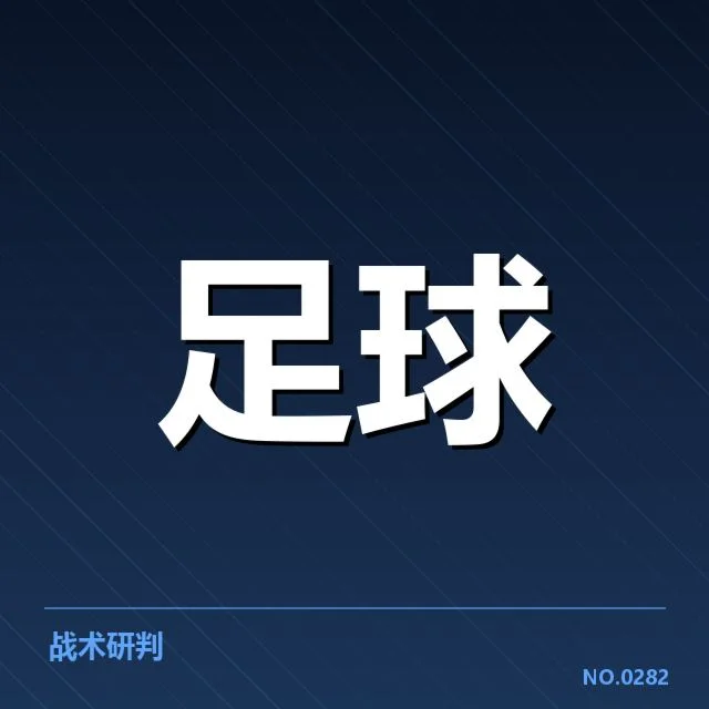 中国男足主帅战术布置：主教练用意何在？